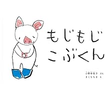 Amazon.co.jp: もじもじこぶくん (こどものとも絵本) : 小野寺 悦子